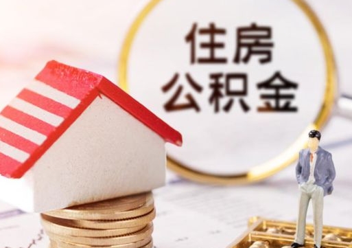 乌鲁木齐住房公积金应该提取吗（乌鲁木齐住房公积金用取出来吗）